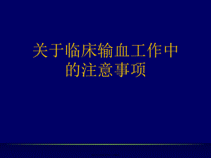 临床输血工作中的注意事项课件.ppt