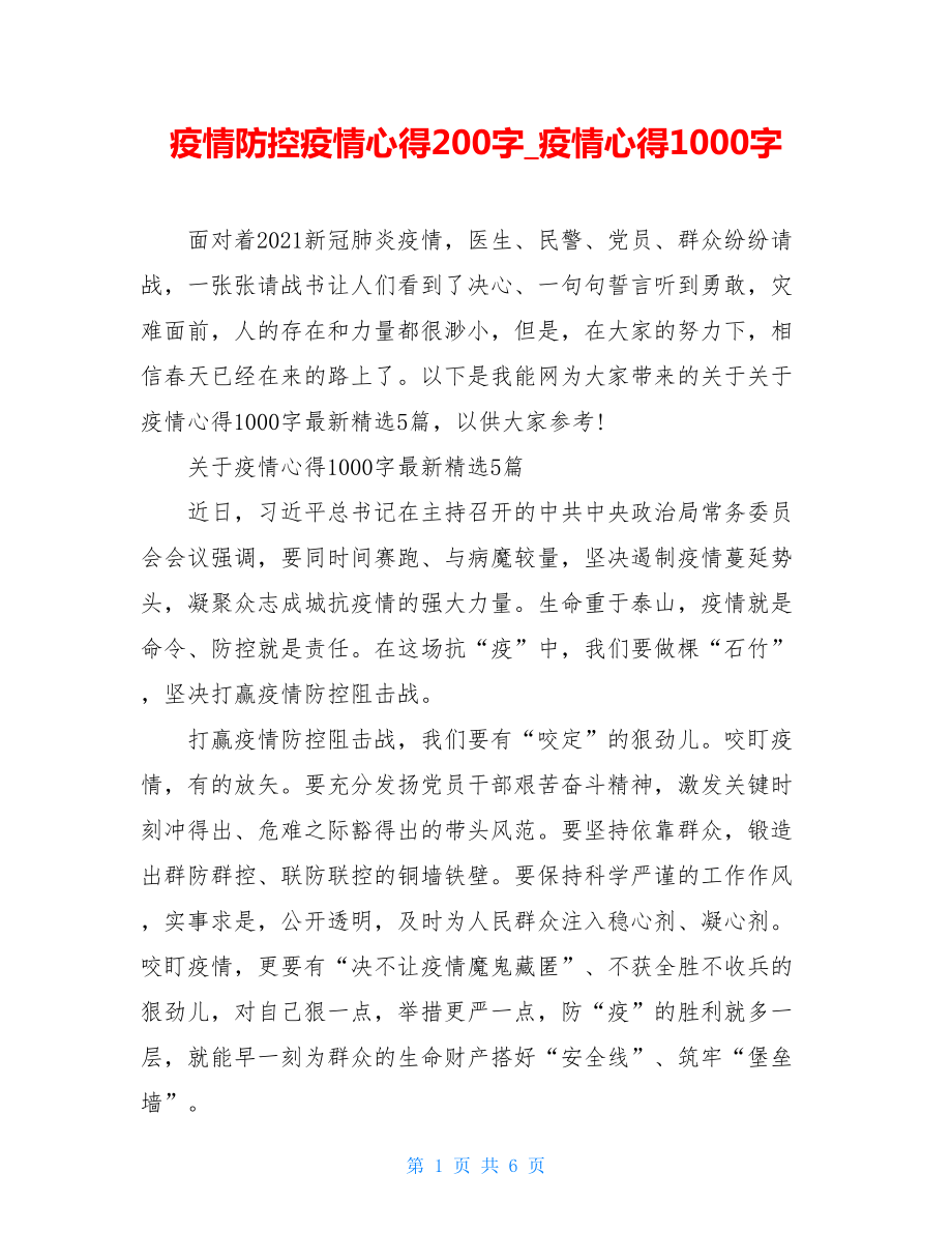 疫情防控疫情心得200字疫情心得1000字.doc_第1页