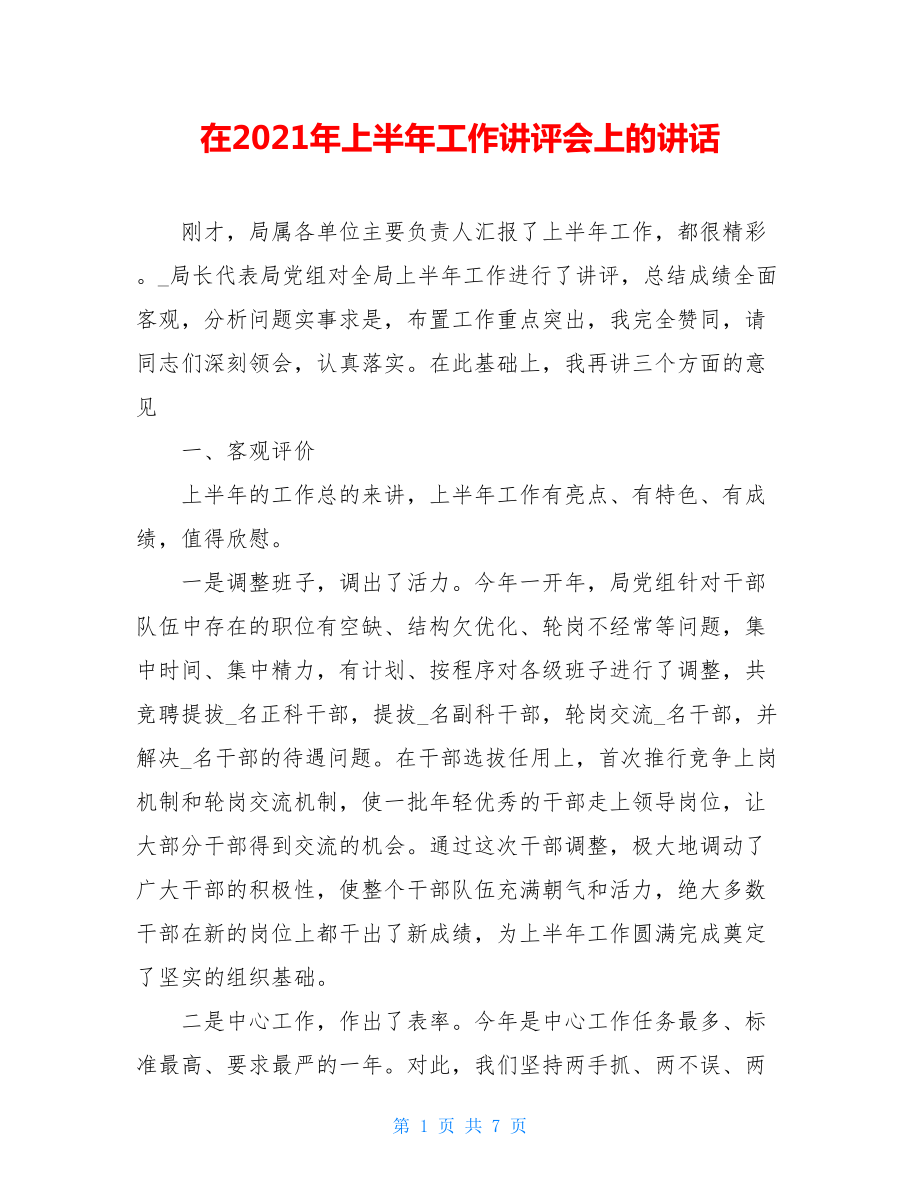 在2021年上半年工作讲评会上的讲话.doc_第1页