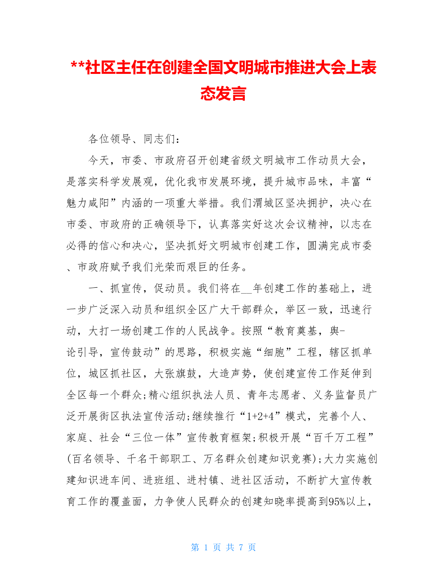 --社区主任在创建全国文明城市推进大会上表态发言.doc_第1页