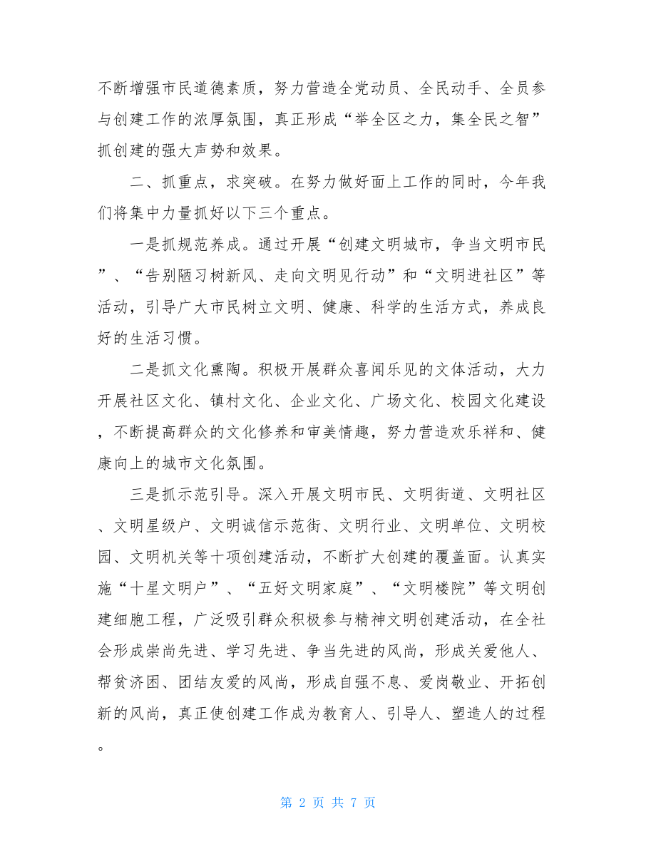 --社区主任在创建全国文明城市推进大会上表态发言.doc_第2页