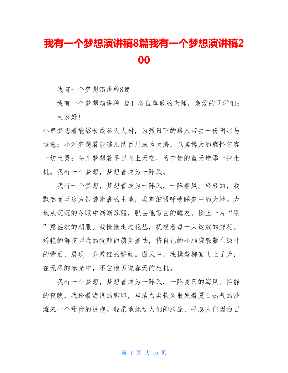 我有一个梦想演讲稿8篇我有一个梦想演讲稿200.doc_第1页