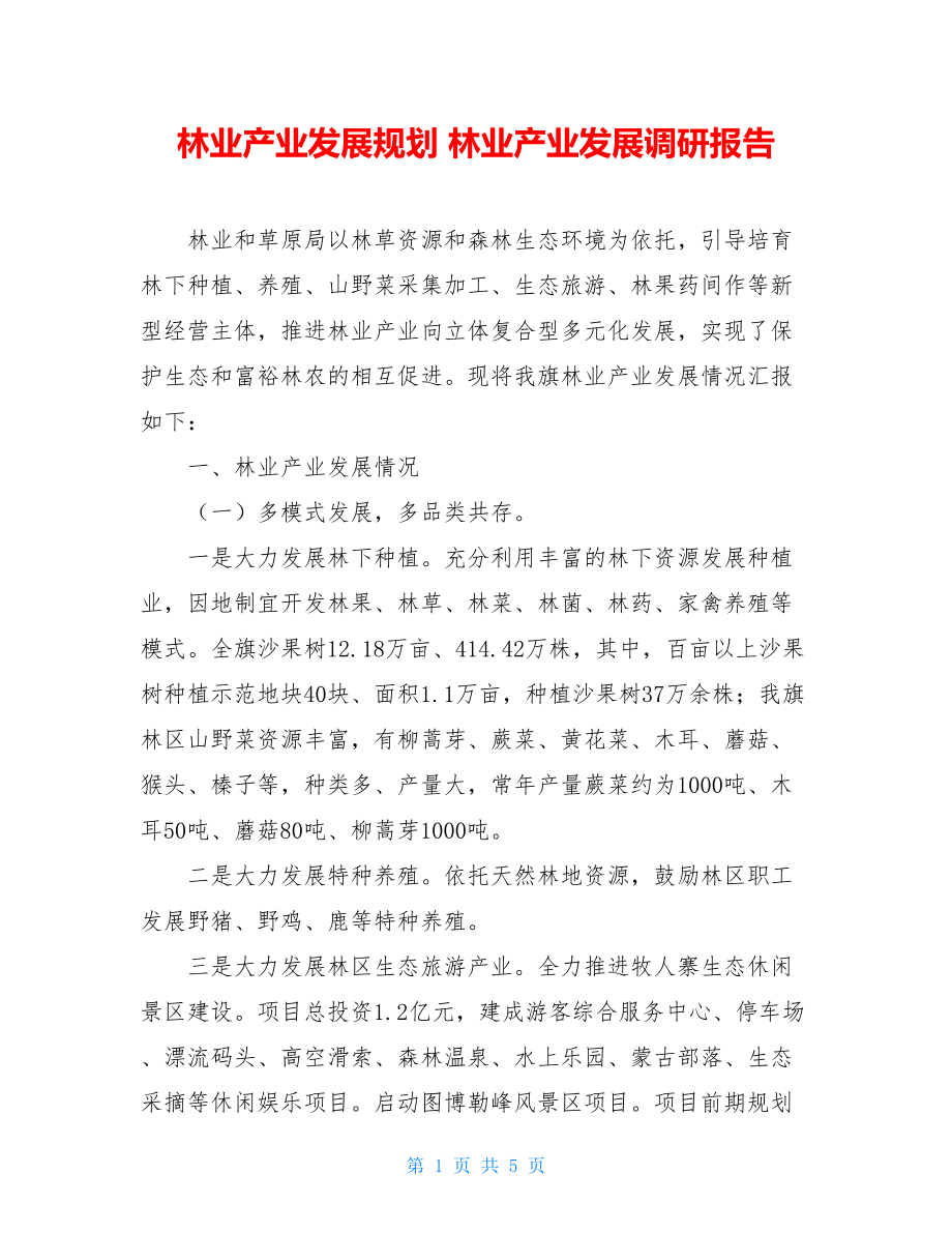 林业产业发展规划林业产业发展调研报告.doc_第1页