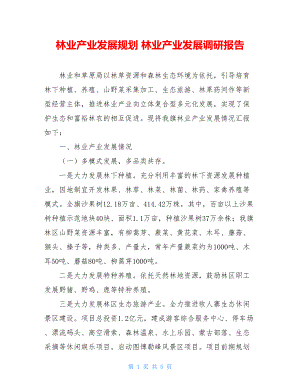 林业产业发展规划林业产业发展调研报告.doc