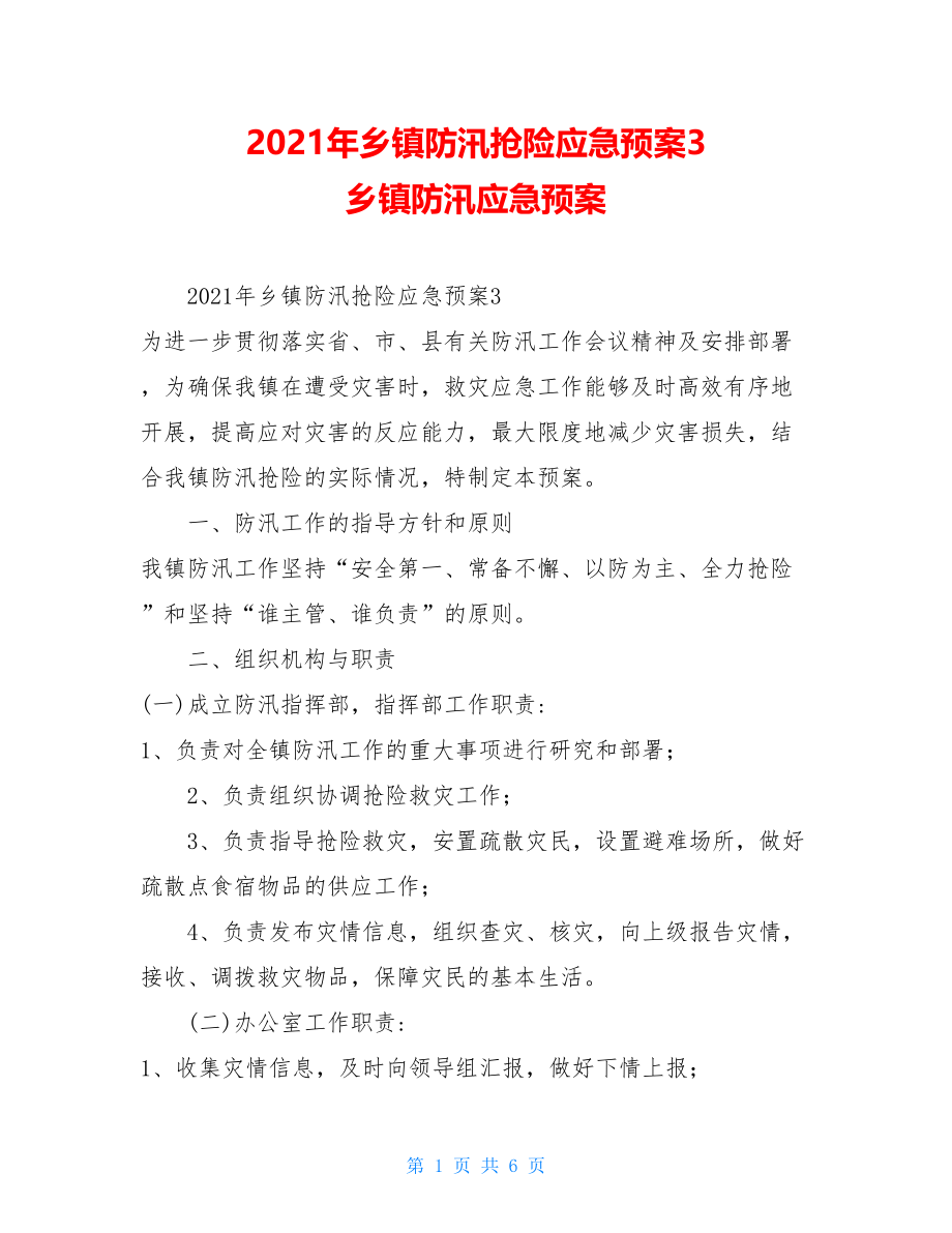 2021年乡镇防汛抢险应急预案3乡镇防汛应急预案.doc_第1页