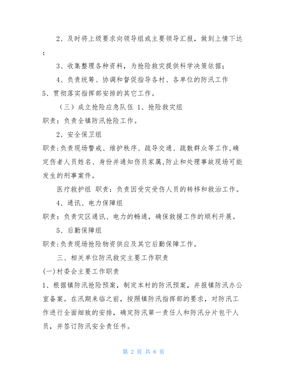 2021年乡镇防汛抢险应急预案3乡镇防汛应急预案.doc_第2页