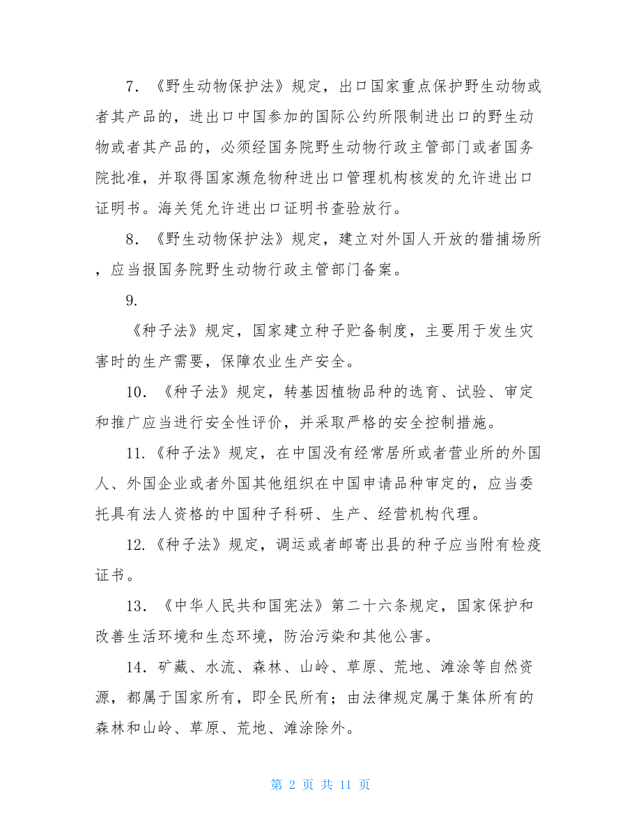 林业考试试题及答案林业知识考试试题.doc_第2页