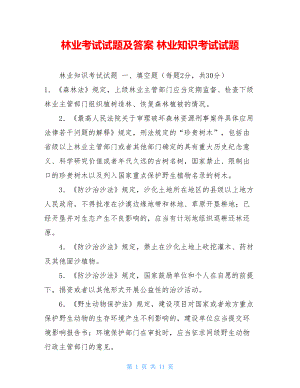 林业考试试题及答案林业知识考试试题.doc