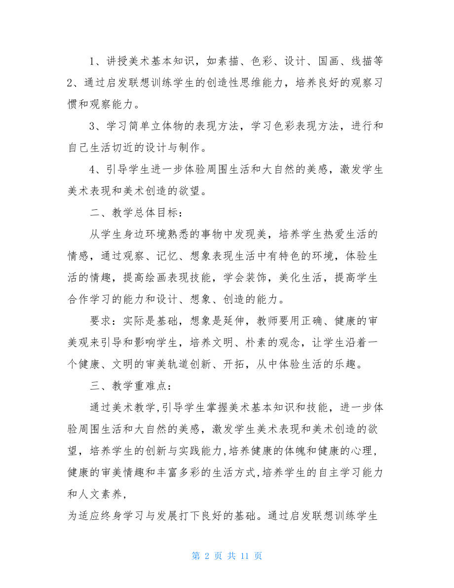 美术计划精选四篇一年级美术教学计划上册.doc_第2页