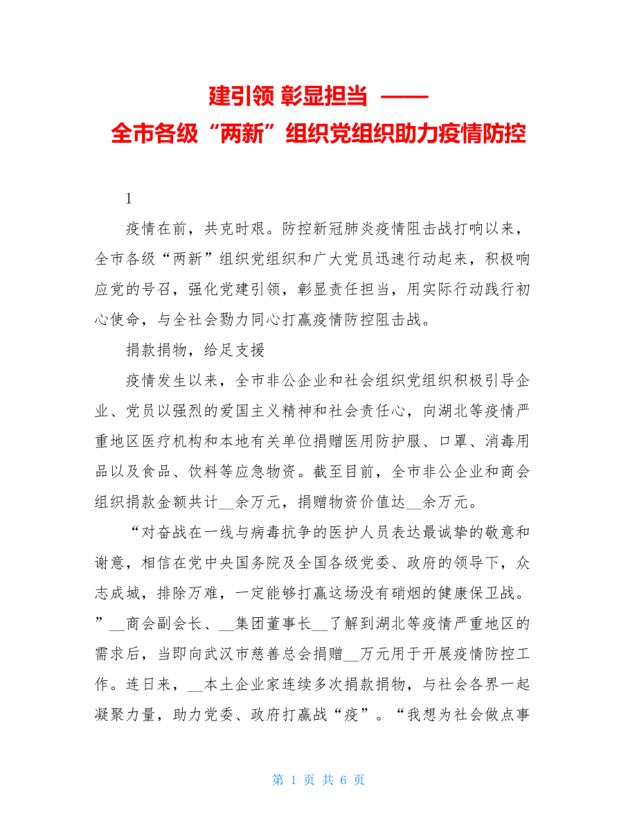 建引领彰显担当——全市各级“两新”组织党组织助力疫情防控.doc_第1页