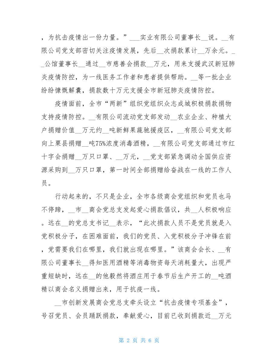 建引领彰显担当——全市各级“两新”组织党组织助力疫情防控.doc_第2页