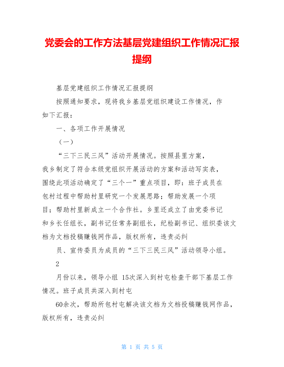 党委会的工作方法基层党建组织工作情况汇报提纲.doc_第1页