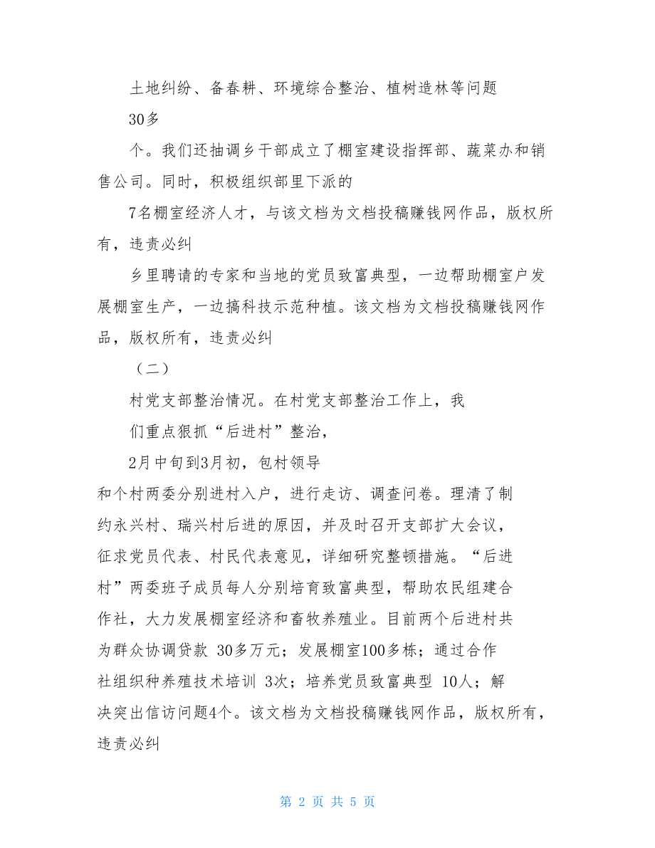 党委会的工作方法基层党建组织工作情况汇报提纲.doc_第2页