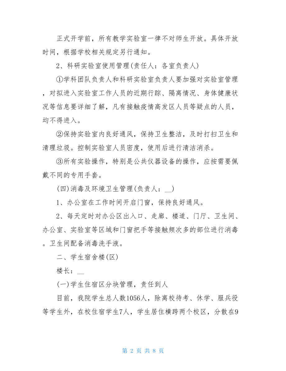 学校疫情防控工作方案学校疫情防控工作方案.doc_第2页