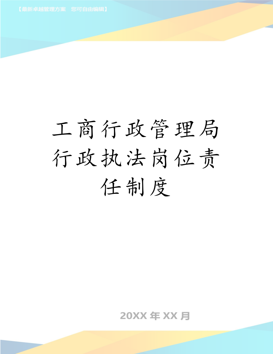 工商行政管理局行政执法岗位责任制度.doc_第1页