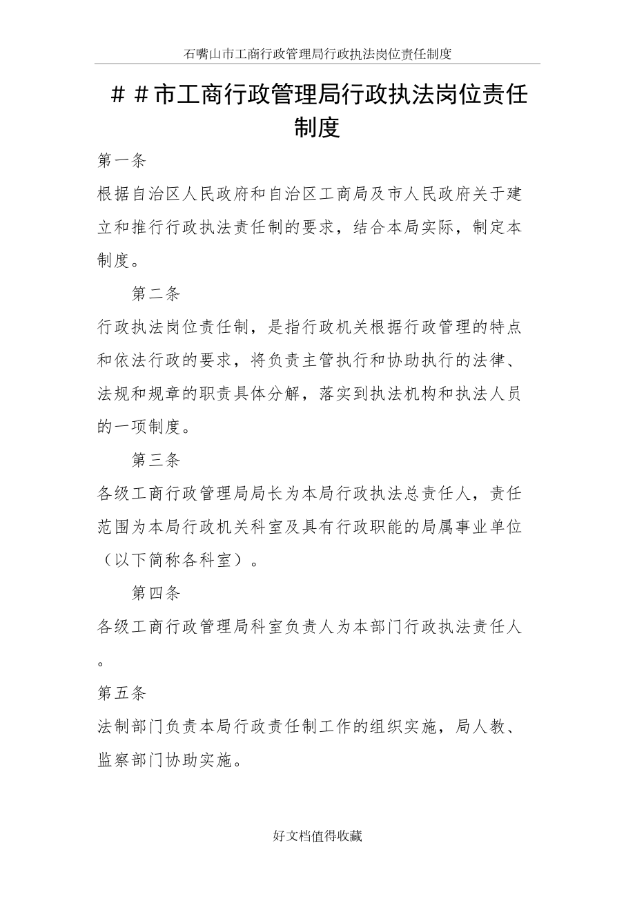 工商行政管理局行政执法岗位责任制度.doc_第2页