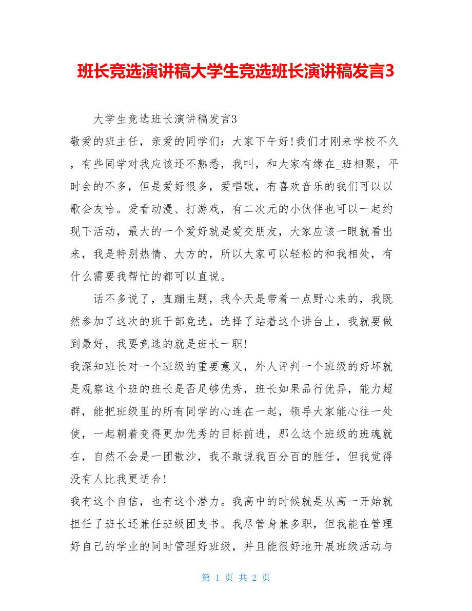 班长竞选演讲稿大学生竞选班长演讲稿发言3.doc_第1页