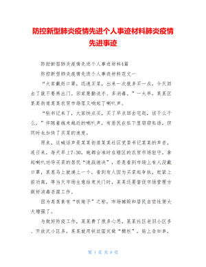 防控新型肺炎疫情先进个人事迹材料肺炎疫情先进事迹.doc