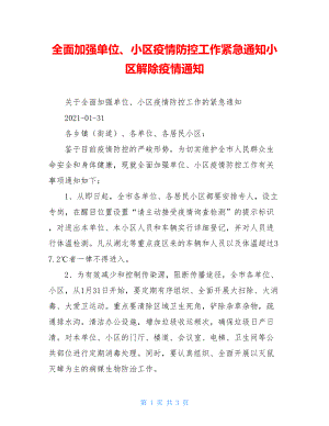 全面加强单位、小区疫情防控工作紧急通知小区解除疫情通知.doc