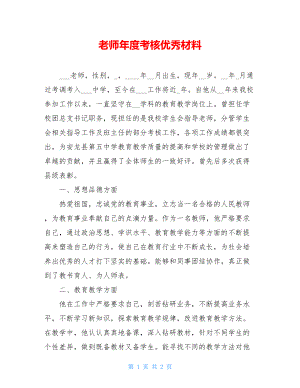 老师年度考核优秀材料.doc