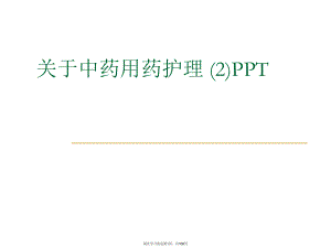 中药用药护理 (2)PPT课件.ppt