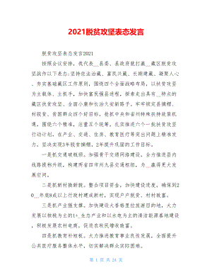 2021脱贫攻坚表态发言.doc