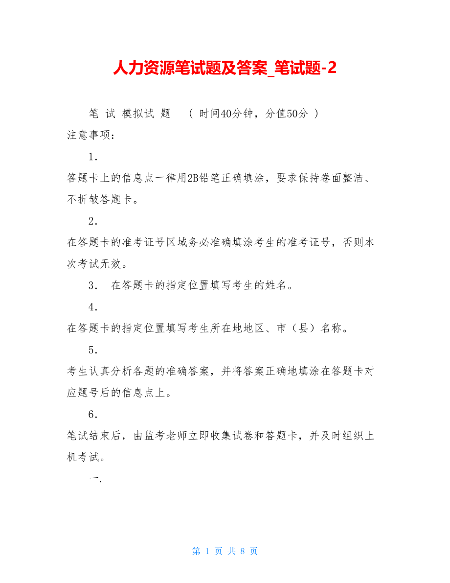 人力资源笔试题及答案笔试题-2.doc_第1页