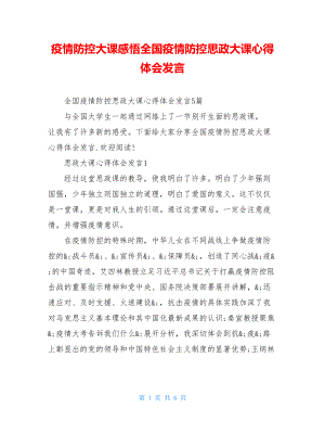 疫情防控大课感悟全国疫情防控思政大课心得体会发言.doc