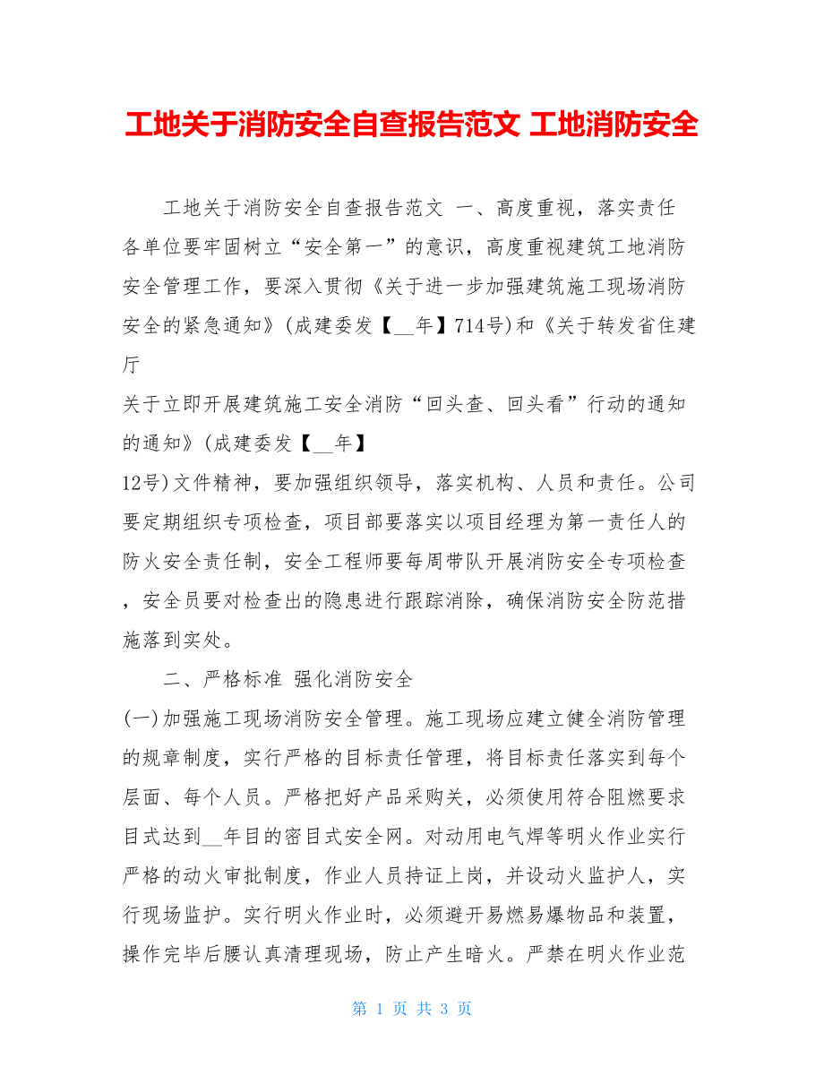 工地关于消防安全自查报告范文工地消防安全.doc_第1页