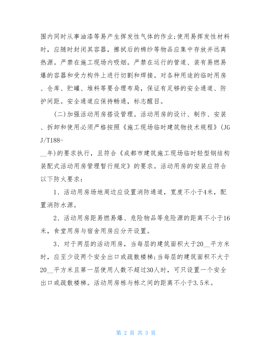 工地关于消防安全自查报告范文工地消防安全.doc_第2页