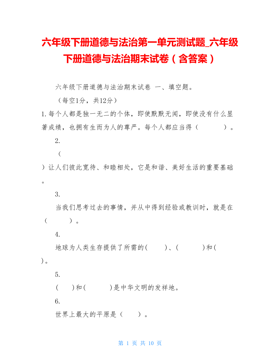 六年级下册道德与法治第一单元测试题六年级下册道德与法治期末试卷（含答案）.doc_第1页