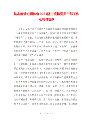 抗击疫情心得体会2021阻击疫情党员干部工作心得体会9.doc