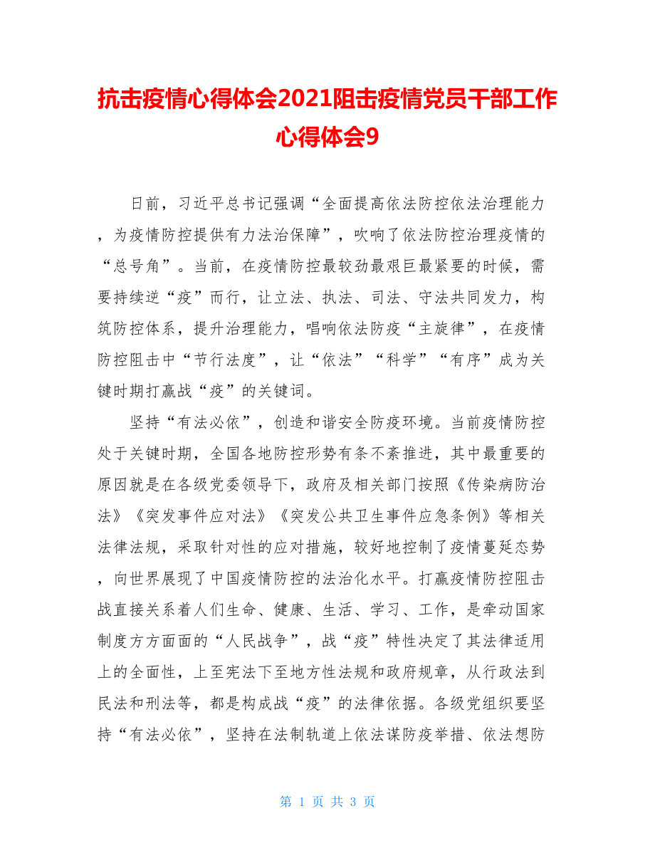 抗击疫情心得体会2021阻击疫情党员干部工作心得体会9.doc_第1页