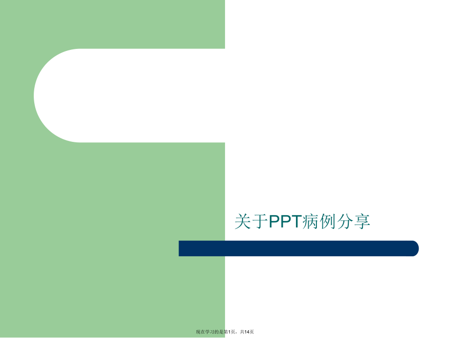 PPT病例分享课件课件.ppt_第1页