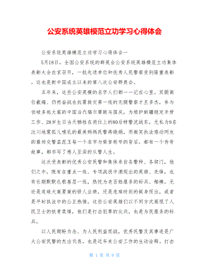 公安系统英雄模范立功学习心得体会.doc