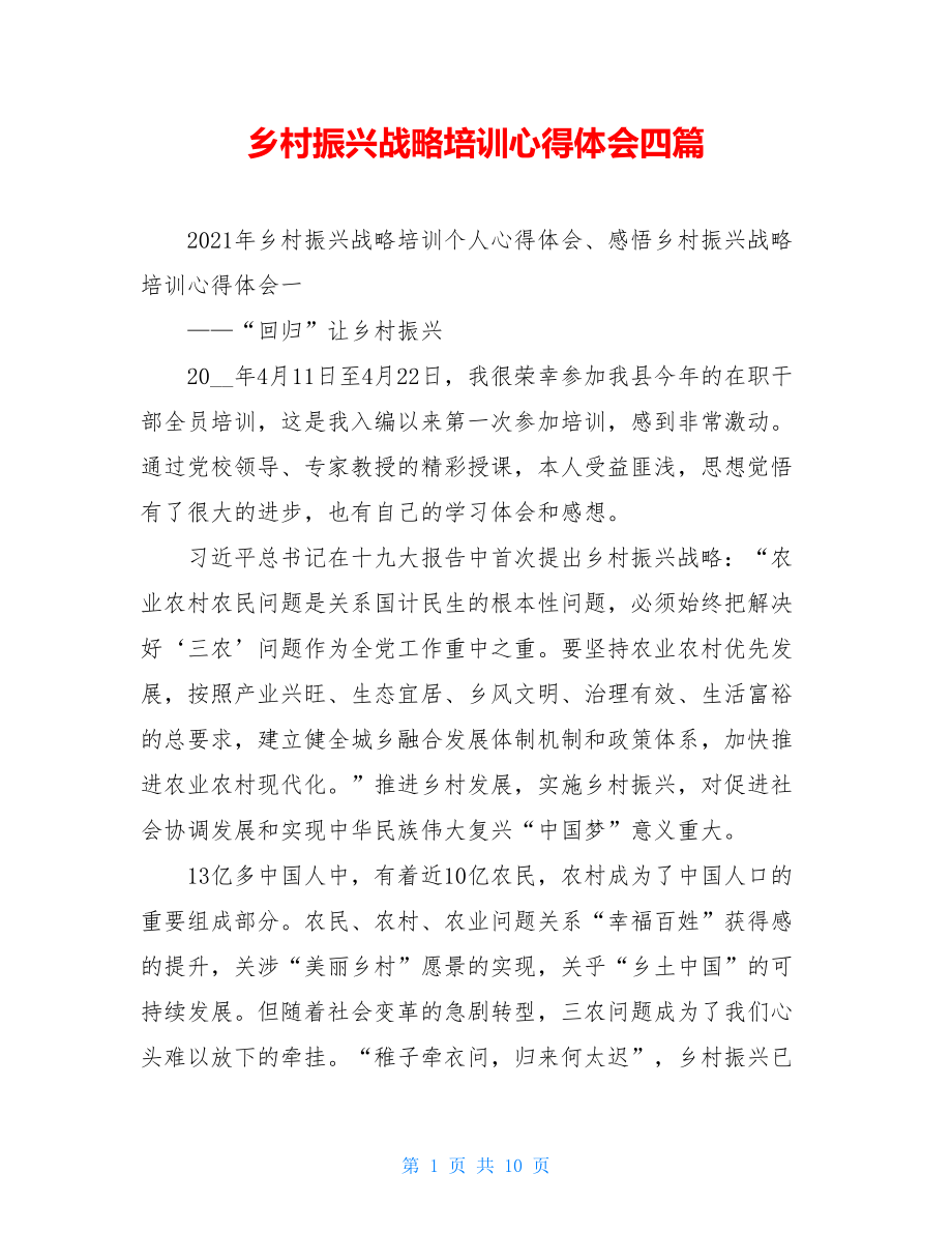 乡村振兴战略培训心得体会四篇.doc_第1页