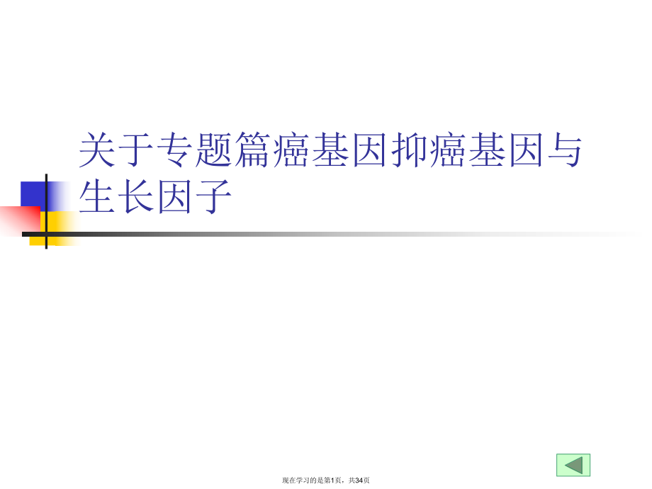 专题篇癌基因抑癌基因与生长因子课件.ppt_第1页