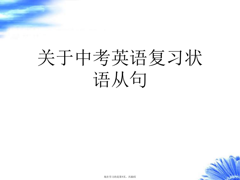 中考英语复习状语从句课件.ppt_第1页