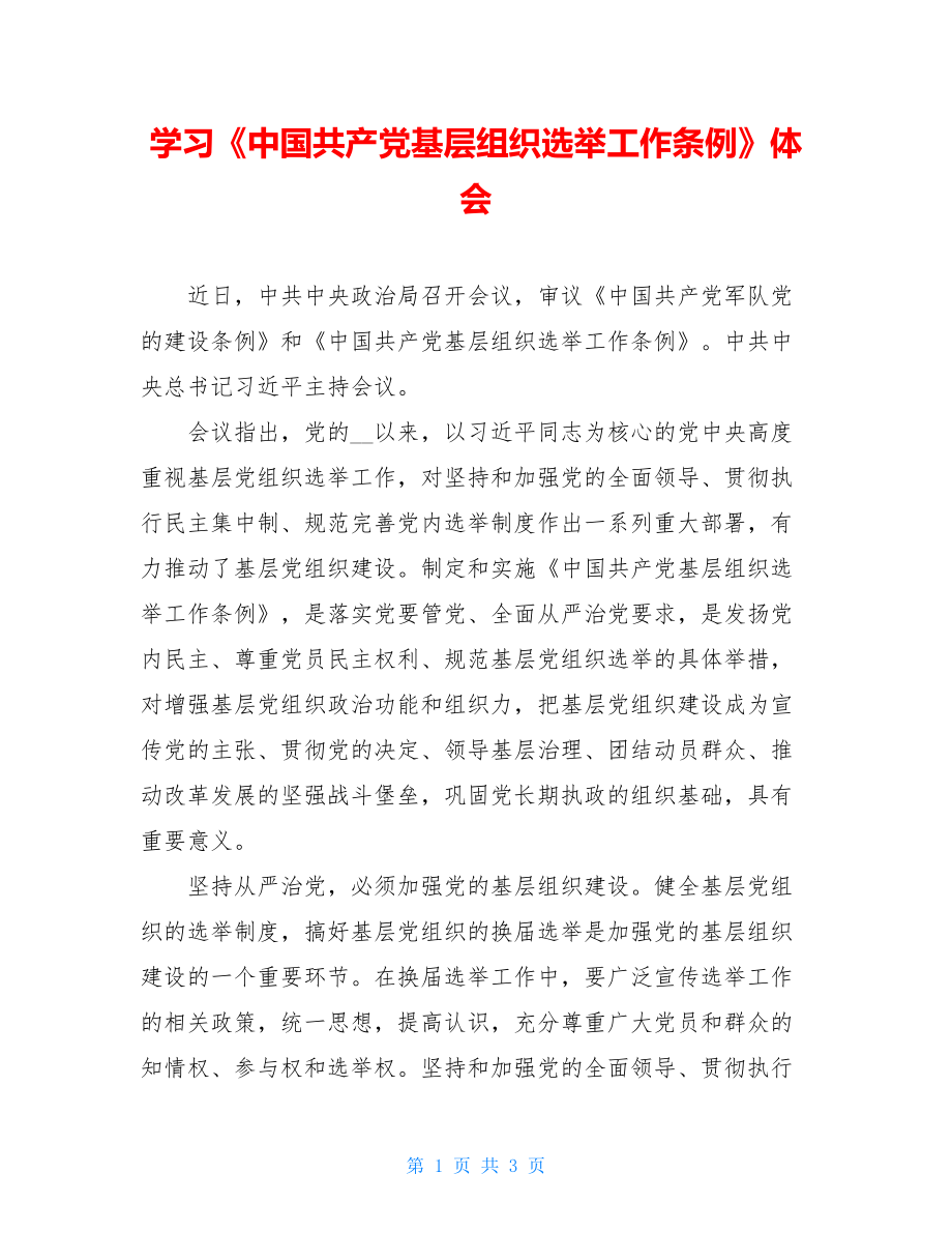 学习《中国共产党基层组织选举工作条例》体会.doc_第1页