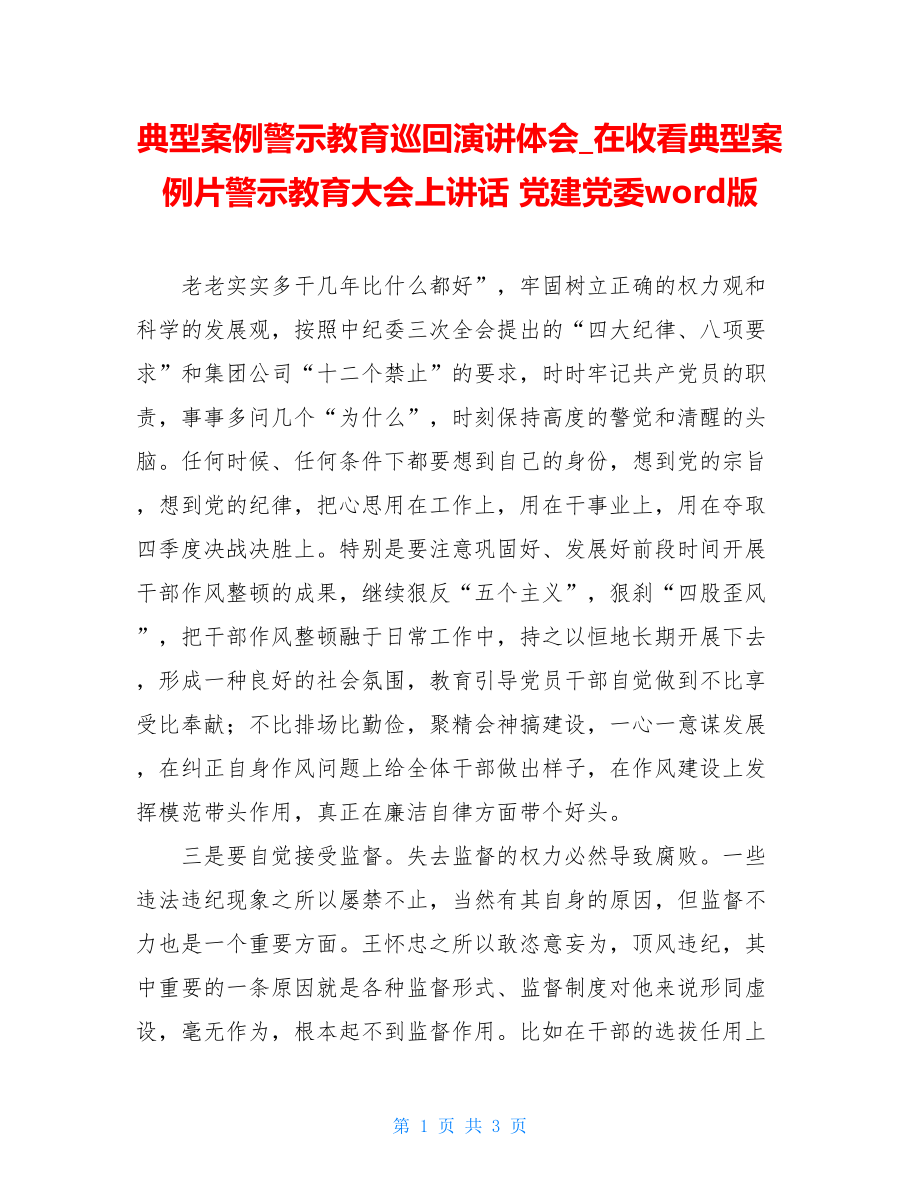 典型案例警示教育巡回演讲体会在收看典型案例片警示教育大会上讲话党建党委word版.doc_第1页