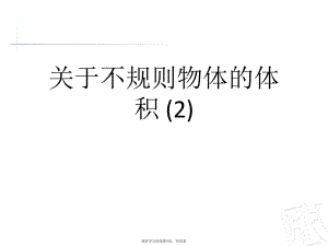 不规则物体的体积 (2)课件.ppt