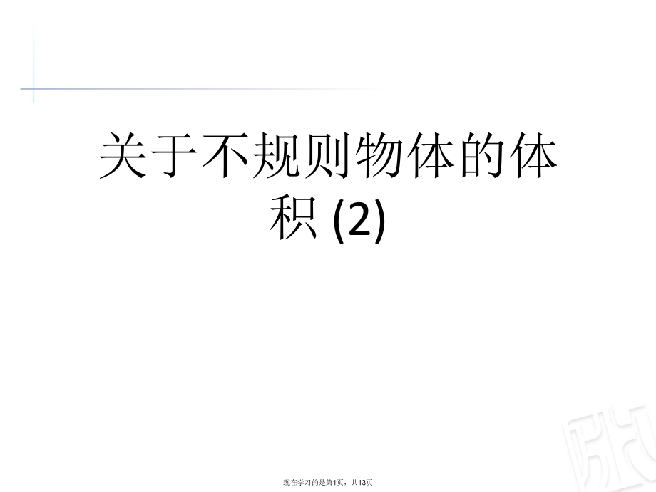 不规则物体的体积 (2)课件.ppt_第1页