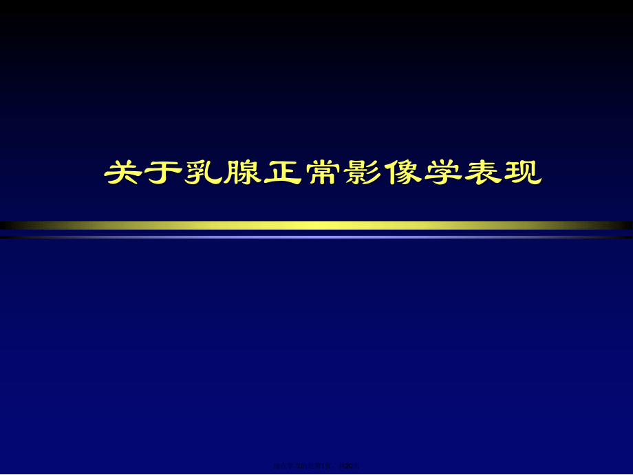 乳腺正常影像学表现课件.ppt_第1页