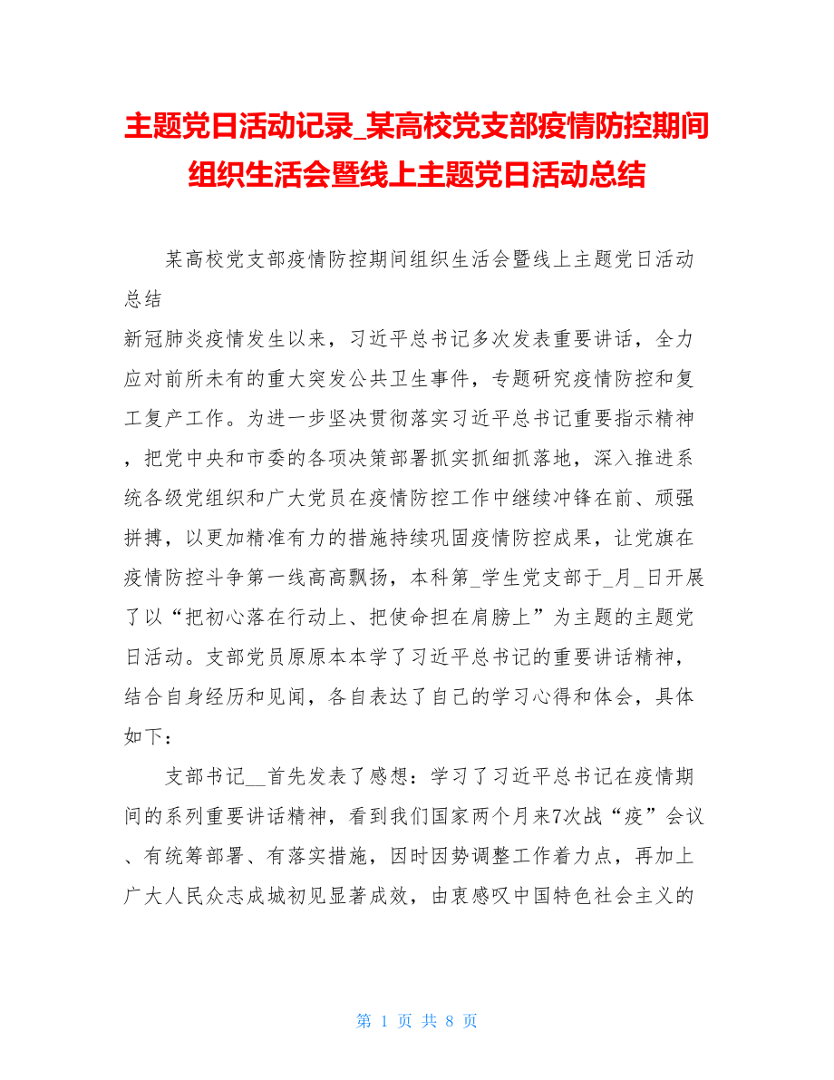 主题党日活动记录某高校党支部疫情防控期间组织生活会暨线上主题党日活动总结.doc_第1页