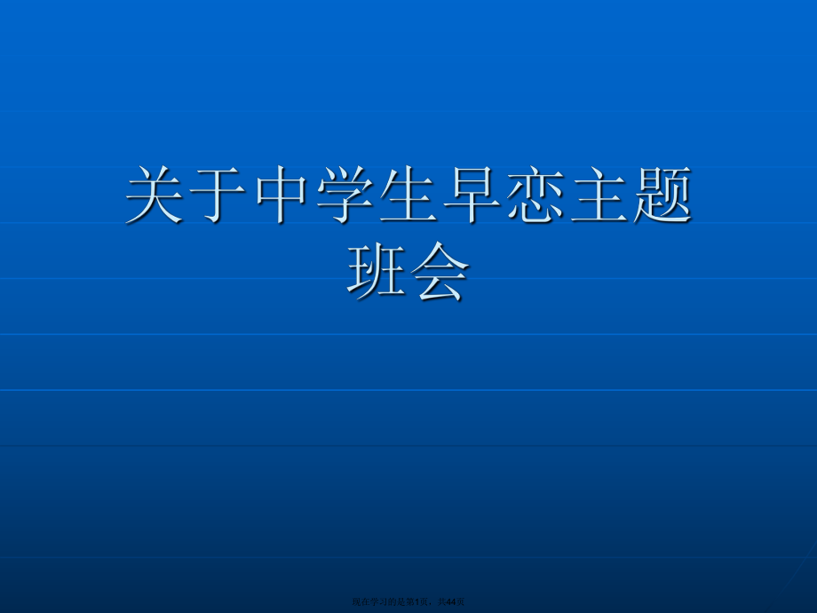 中学生早恋主题班会课件.ppt_第1页