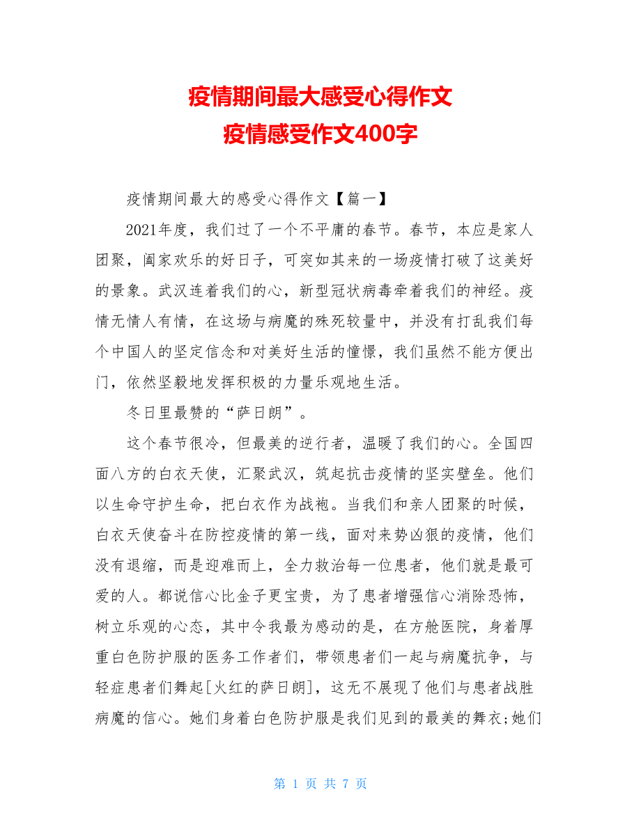 疫情期间最大感受心得作文疫情感受作文400字.doc_第1页