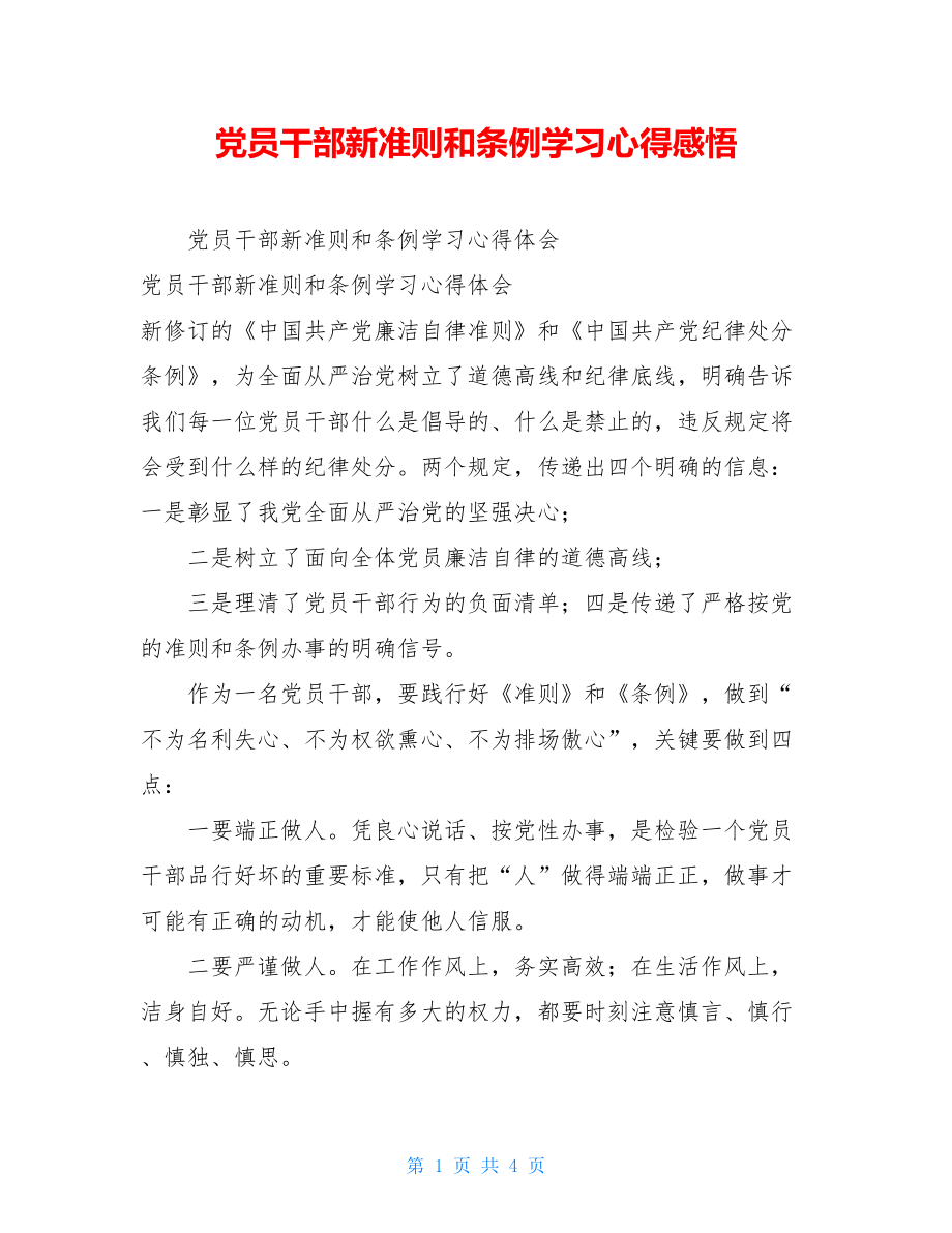 党员干部新准则和条例学习心得感悟.doc_第1页