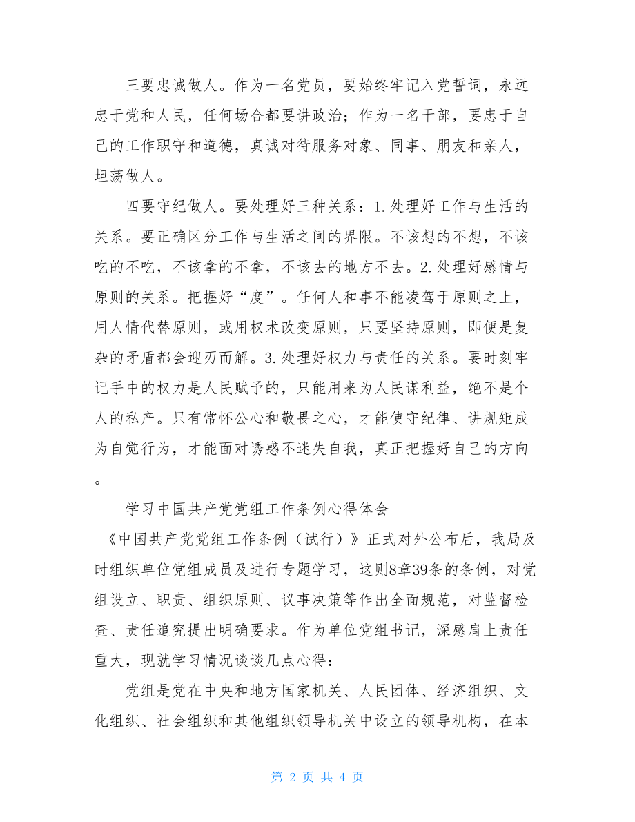 党员干部新准则和条例学习心得感悟.doc_第2页