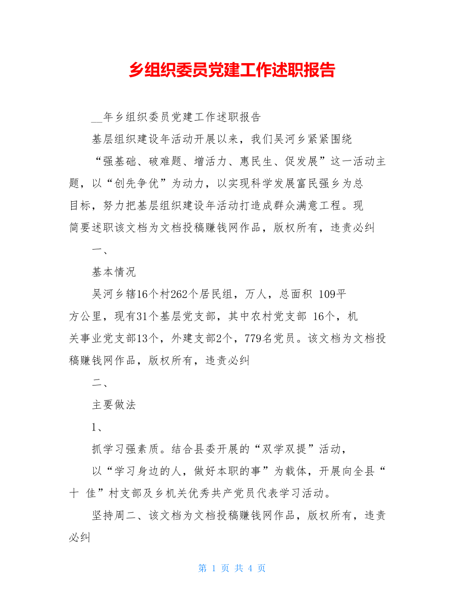 乡组织委员党建工作述职报告.doc_第1页