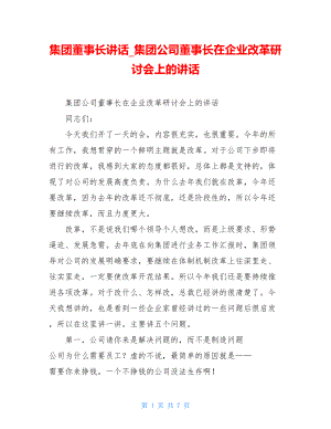 集团董事长讲话集团公司董事长在企业改革研讨会上的讲话.doc